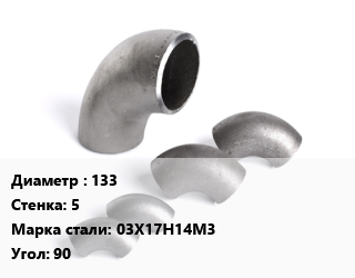 Отвод нержавеющий 133х5 Сталь: 03Х17Н14М3 Угол:90, шт цена от 7020 сом / шт, где купить, условия доставки в Оше и Ошской области